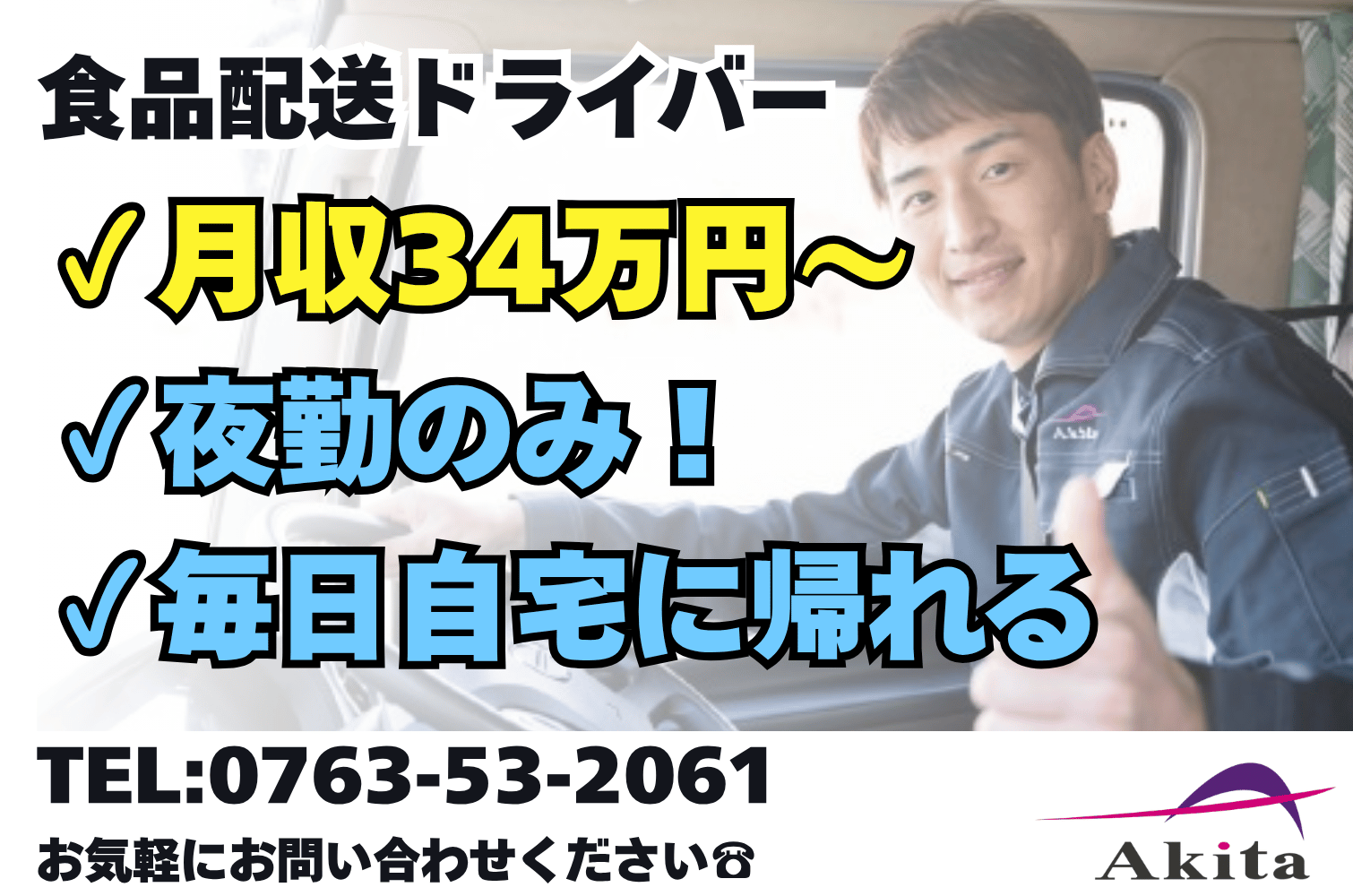 未経験OK／月収34万～ 食品輸送の大型トラックドライバー（夜勤）（富山第一）サムネイル